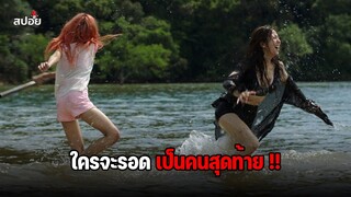 ใครจะอยู่รอดเป็นคนสุดท้าย !! (สปอยหนัง) Remenber fifteen EP.10