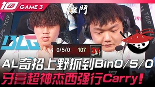 BLG พบกับ AL AL ใช้กลยุทธ์สุดแหวกแนว จับ Bin ได้ 0/5/0! Ya Gao โชว์ฟอร์มเทพกับ Jayce พาทีมคว้าชัยอย่
