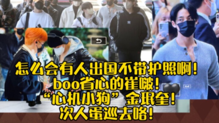 เซเว่นทีน ใครจะไปต่างประเทศโดยไม่พกพาสปอร์ตกันนะ?! ชเวโบผู้ไร้กังวล! “หมาน้อยเจ้าเล่ห์” คิมมินกวี! ท