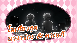 [โตเกียวกูล MAD วาดมือ][นางาจิกะ & คาเนกิ]True