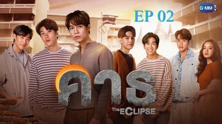 🇹🇭The Eclipse (2022) - episode 02 eng sub