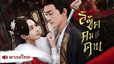 ลิขิตคมดาบ (พากย์ไทย)