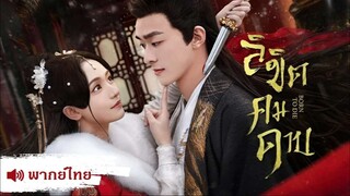 ลิขิตคมดาบ (พากย์ไทย)