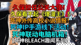 Shocking! Kubo becomes PR ambassador! Bleach author's sharp review of "Bakuman"? Bleach high school 