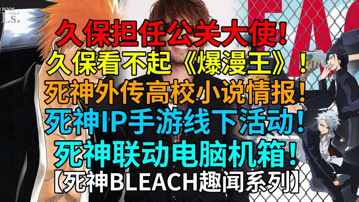 Mengejutkan! Kubo jadi duta PR! Penulis Bleach mengulas "Bakuman"! Berita novel SMA Bleach! Acara lu