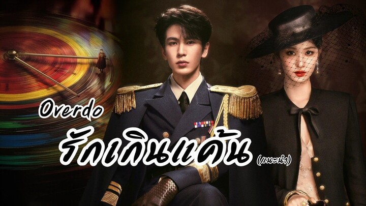 รักเกินแค้น Overdo (แนะนำซีรีส์)