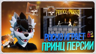 🐺 Роско играет в Prince of Persia