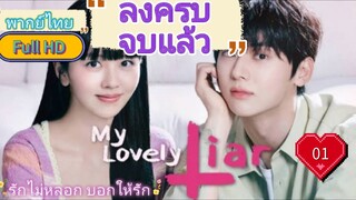 My Lovely Liar รักไม่หลอก บอกให้รัก  Ep01  HD1080P พากย์ไทย [2023]