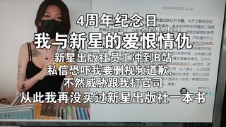 闲聊，我与新星出版社的爱恨情仇，新星出版社员工冲到B站私信恐吓我删视频，道歉，不然威胁我打官司4周年纪念日，我从此没再光顾过新星出版社一分钱，大陆正版引进漫画