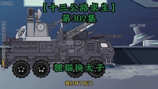 十三公路求生第302集