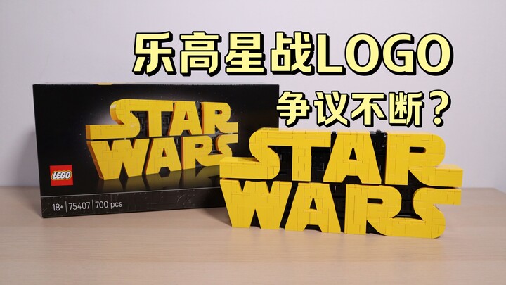 【评测】乐高星战LOGO为何争议不断？没人仔没可动值得买吗？@狮总Lion
