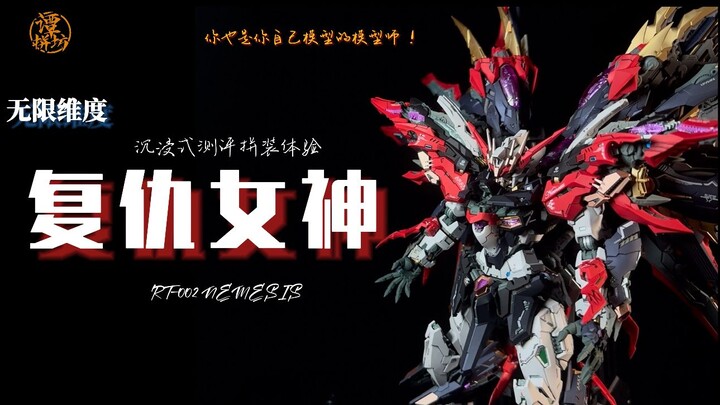 【复仇女神】十年之作！6分钟拼好？干货级沉浸式详细拼装测评！优点比缺点多！快快点赞收藏roll一盒！