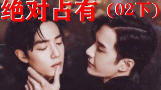 绝对占有 第二集下/博君一肖/黑化病娇啵x傻白甜赞/ABO斯德哥尔摩向/生子向/重OOC勿上升/雷者绕路勿模仿！