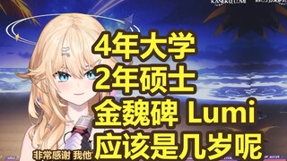 [熟肉] 金魏碑Lumi到底几岁呢恒星的话应该至少200万年吧