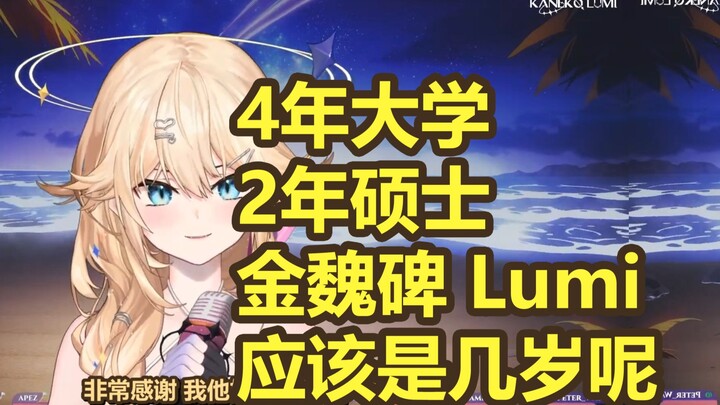 [熟肉] 金魏碑Lumi到底几岁呢恒星的话应该至少200万年吧