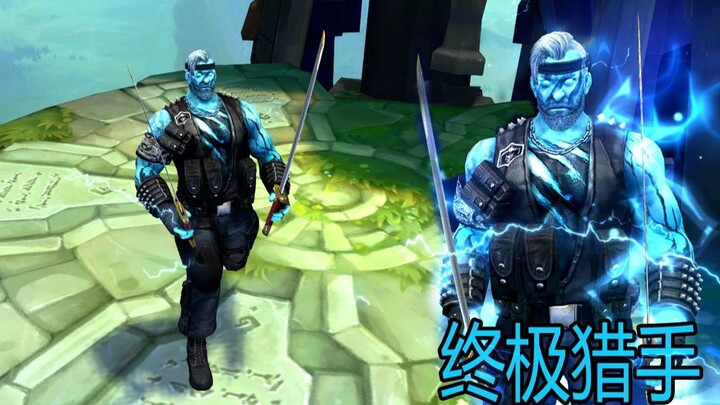 ⚡【LOL】终极猎手大哥降临召唤峡谷⚡