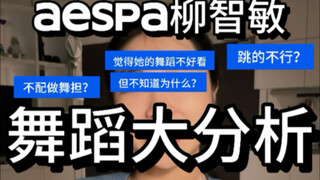aespa柳智敏的舞蹈水平大揭秘！