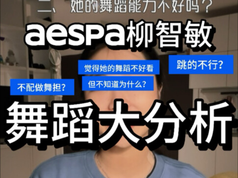 aespa柳智敏的舞蹈水平大揭秘！