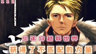 少年穿越异世界，获得了不匹配的力量，他才是小丑！【最强的我终将蹂躏一切111】