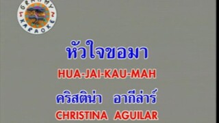 หัวใจขอมา ‐ คริสติน่า อากีล่าร์ [MV KARAOKE STEREO]