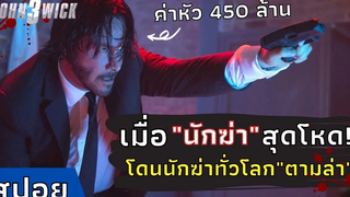 เมื่อ"นักฆ่าที่โหดที่สุด"ถูกนักฆ่าทั่วทั้งโลกตามล่า สปอยหนัง John Wick ภาค 3 (2562)
