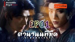 ตำนานนทีมืด EP1 พากษ์ไทย