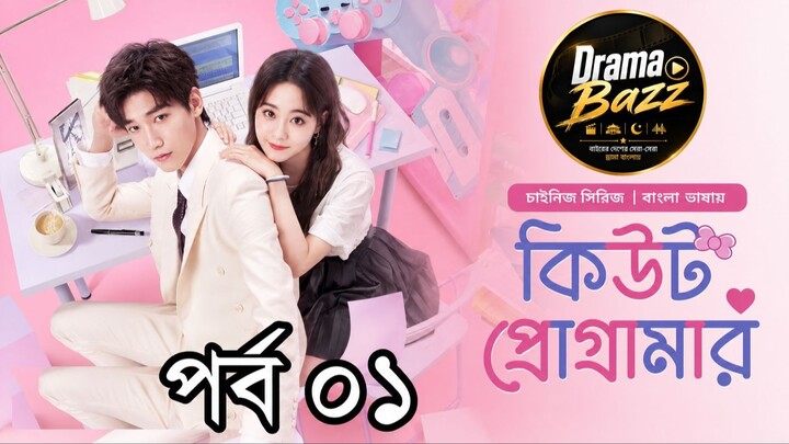 কিউট প্রোগ্রামার ||পর্ব ১ || বাংলা ডাবিং || Cute Programmer S1 EP1 Bangla Dubbed