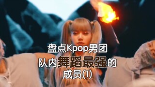 盘点Kpop男团队内舞蹈最强成员（1）