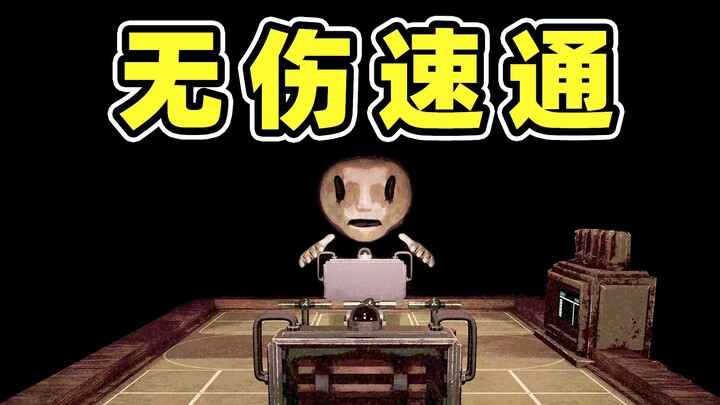 给二哥小小的震撼！无伤流！