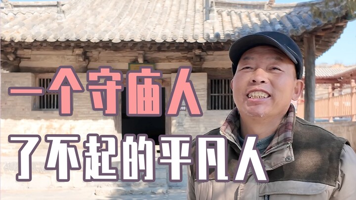 日本人禁止入内的“小破庙”，这老头守了半辈子