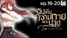Ep.16-20 ฉันเห็นความตายของนาย