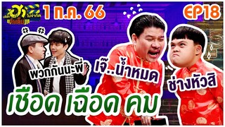 บริษัทฮาไม่จำกัดจัดเต็ม | EP.18 | 1 ก.ค. 66 [FULL]