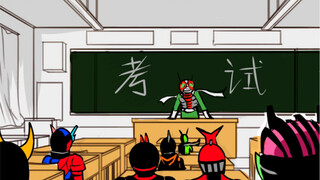 【假如假面骑士都读一所学校-考试篇】