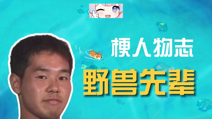 Who is Nozomu Tanahashi, the "Beast Senpai"? [A Guide to Internet Meme Characters]