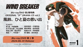 TVアニメ「WIND BREAKER」BD/DVD第1巻 特典ドラマCD試聴動画｜2024.06.19 IN STORE