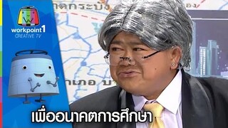 เพื่ออนาคตการศึกษา