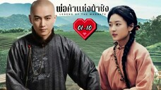 •พากย์ไทย •EP.01-10