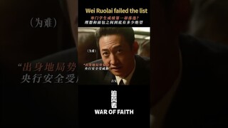 #追风者 本以为魏若来这波面试稳了，没想到还是没能通过 #王一博 #李沁 #王阳 | War of Faith | 追风者 | iQIYI