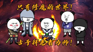 这个世界只有魔修