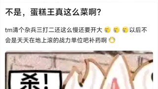 不是，蛋糕王真这么菜啊？