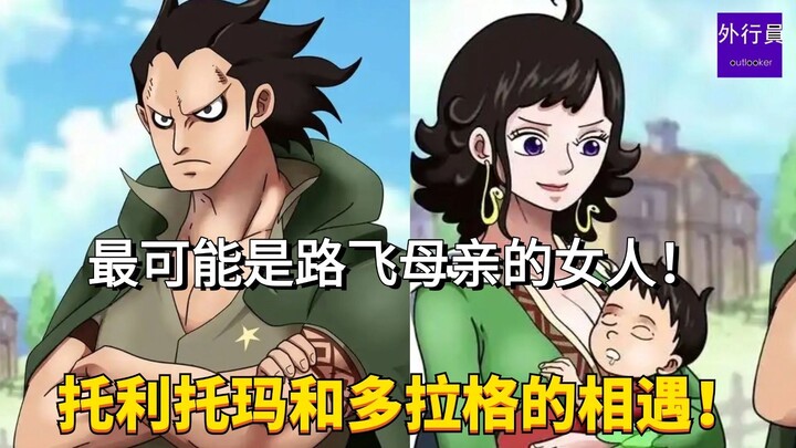 The woman most likely to be Luffy's mother! The encounter between Toli Toma and Dragon! #1905