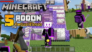 แจก 5 Addon สำหรับเอาชีวิตรอดและทำให้แปลกใหม่ สนุกยิ่งขึ้น [Minecraft addon for