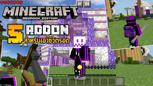 แจก 5 Addon สำหรับเอาชีวิตรอดและทำให้แปลกใหม่ สนุกยิ่งขึ้น [Minecraft addon for