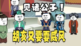 《爹不认识太子》16：胡亥又要耍威风！