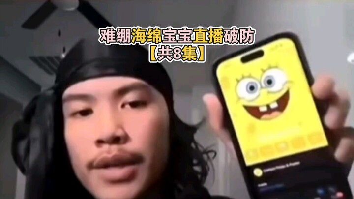 【ทั้งหมด 8 ตอน】สปอนจ์บ็อบถ่ายทอดสดจนทนไม่ไหวแล้ว