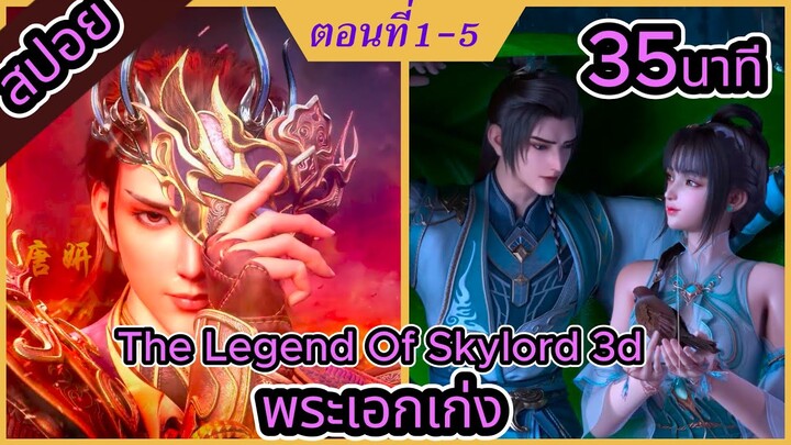 สปอย/อนีเมะจีน/The Legend Of Skylord 3d /ตอนที่1-5