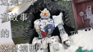 【我心中的高达】场景也能讲故事？08小队的模型还能这么做！