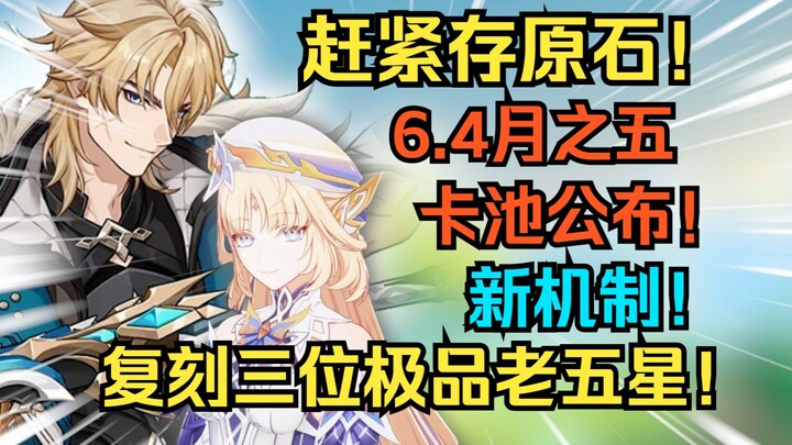 Segera kumpulkan Primal Gems! Informasi gacha Mei 6.4 Genshin Impact dan karakter yang di-remake! Ka