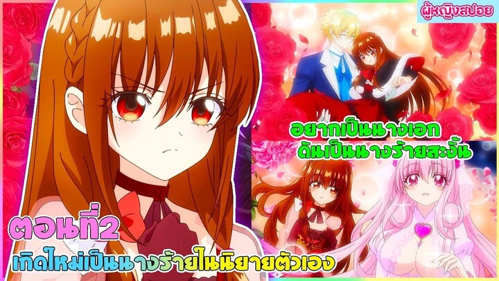 (สปอยอนิเมะใหม่) เกิดใหม่เป็นนางร้ายในนิยายตัวเอง : อยากเป็นนางเอกทำไมได้นางร้ายล่ะคะ | ตอนที่ 2 ✨🪄
