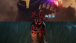 六宝石灭霸vs超人